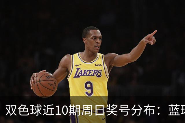 双色球近10期周日奖号分布：蓝球5尾连开3期