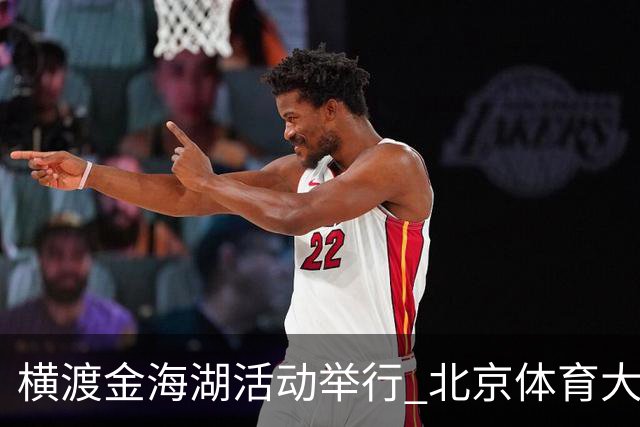 横渡金海湖活动举行 北京体育大学新生张多杰夺冠
