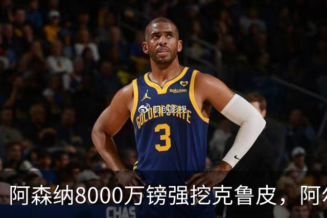 阿森纳8000万镑强挖克鲁皮，阿尔特塔冬窗补强锋线